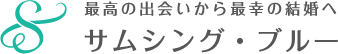 サムシングブルー
